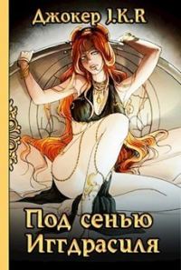 Обложка книги «Под сенью Иггдрасиля»
