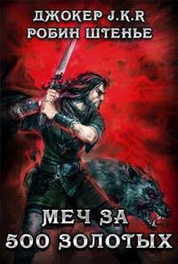 Обложка книги «Меч за 500 золотых»
