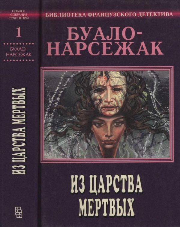 Обложка книги «Том 1. Из царства мертвых»
