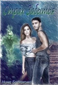 Обложка книги «Страх забытья (СИ)»