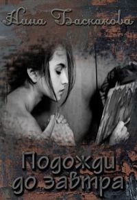 Обложка книги «Подожди до завтра (СИ)»