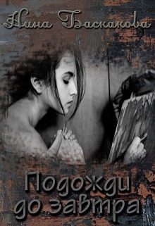 Обложка книги «Подожди до завтра (СИ)»
