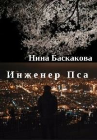 Обложка книги «Инженер Пса (СИ)»