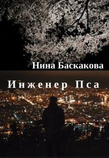 Обложка книги «Инженер Пса (СИ)»