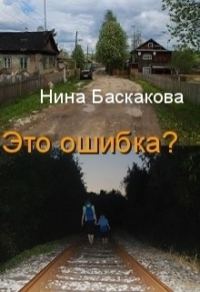 Обложка книги «Это ошибка (СИ)»