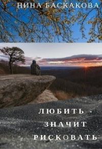 Обложка книги «Любить - значит рисковать (СИ)»