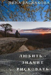 Обложка книги «Любить - значит рисковать (СИ)»
