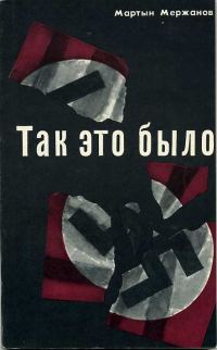 Обложка книги «Так это было»