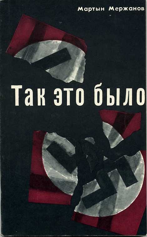 Обложка книги «Так это было»