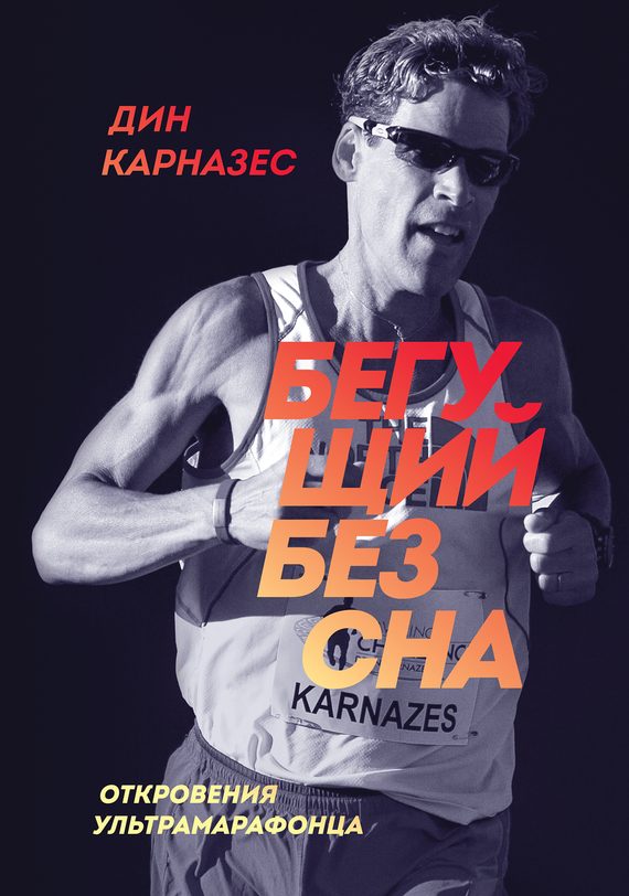Обложка книги «Бегущий без сна. Откровения ультрамарафонца»