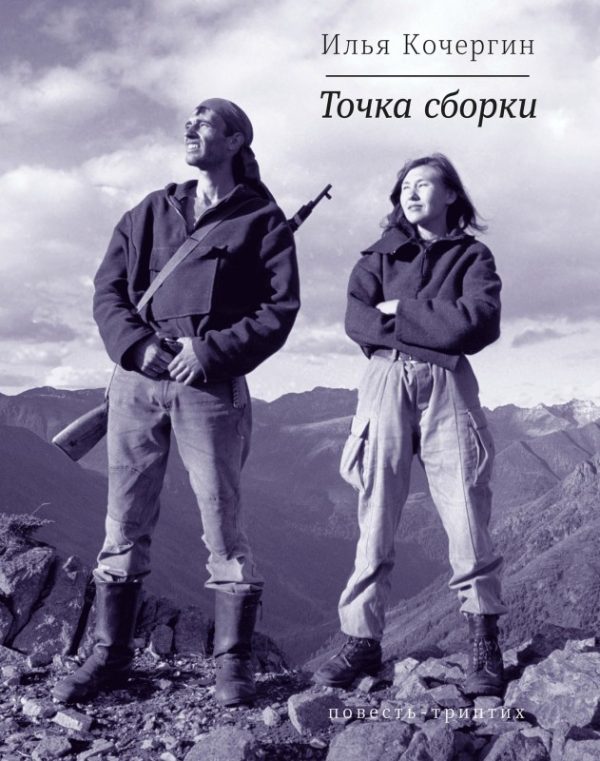 Обложка книги «Точка сборки»