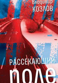 Обложка книги «Рассекающий поле»