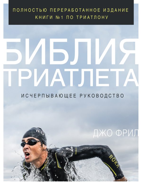 Обложка книги «Библия триатлета. Исчерпывающее руководство»