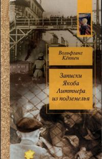 Обложка книги «Записки Якова Литтнера из подземелья»
