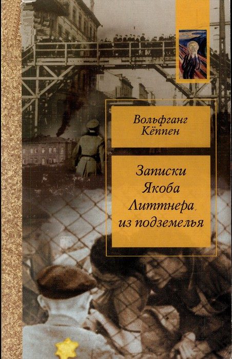 Обложка книги «Записки Якова Литтнера из подземелья»