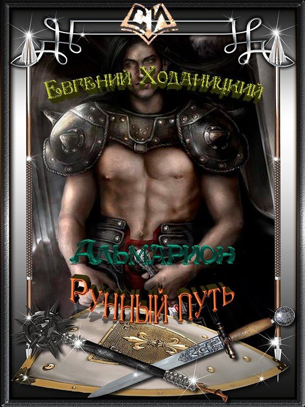 Обложка книги «Рунный путь (СИ)»