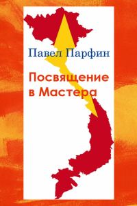 Обложка книги «Посвящение в Мастера»