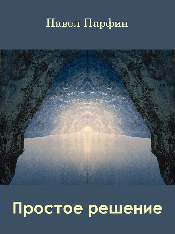Обложка книги «Простое решение»