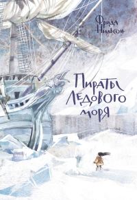 Обложка книги «Пираты Ледового моря»