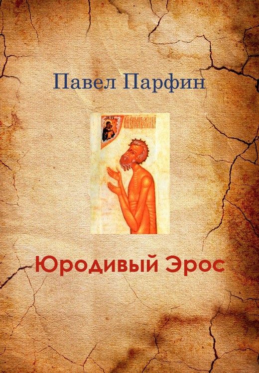 Обложка книги «Юродивый Эрос»