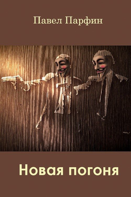 Обложка книги «Новая погоня»