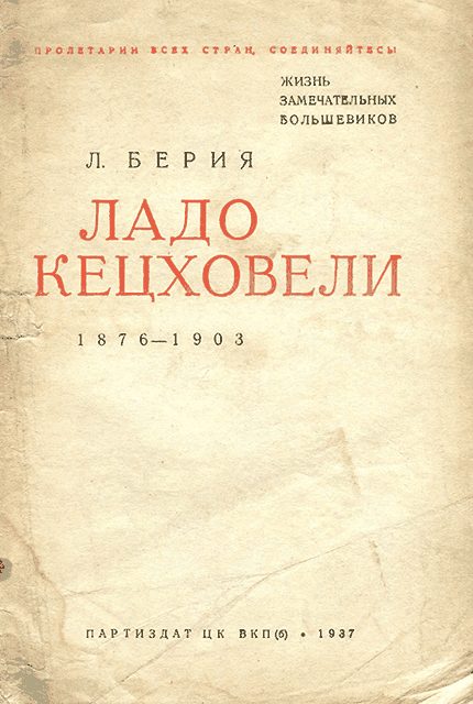Обложка книги «Ладо Кецховели. 1876-1903.»