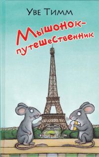 Обложка книги «Мышонок-путешественник»
