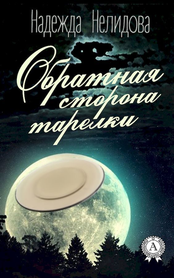 Обложка книги «Обратная сторона тарелки»