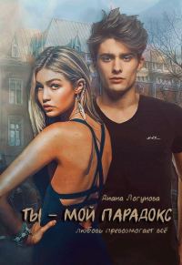 Обложка книги «Ты - мой парадокс»