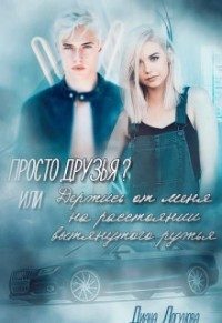 Обложка книги «Просто друзья?»