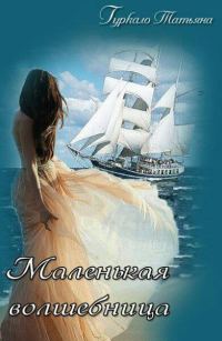 Обложка книги «Маленькая волшебница»