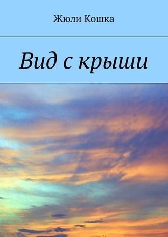 Обложка книги «Вид с крыши»