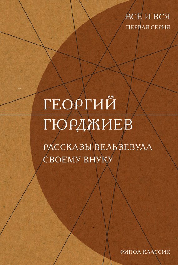 Обложка книги «Рассказы Вельзевула своему внуку»