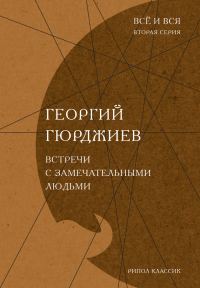 Обложка книги «Встречи с замечательными людьми»