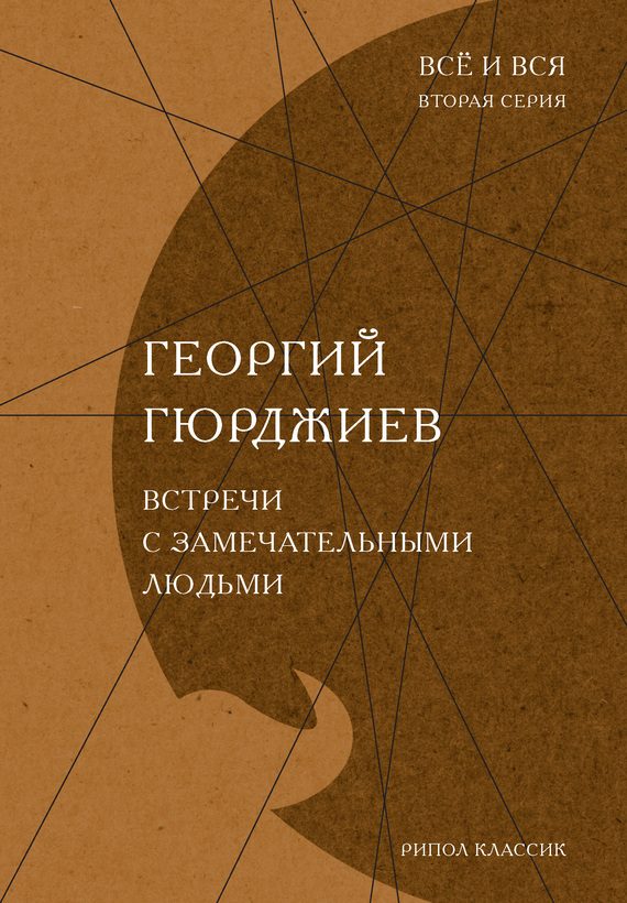 Обложка книги «Встречи с замечательными людьми»