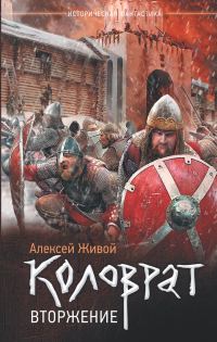 Обложка книги «Вторжение»