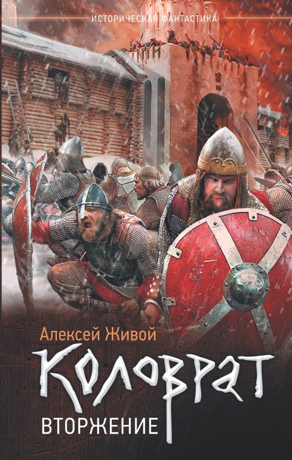 Обложка книги «Вторжение»