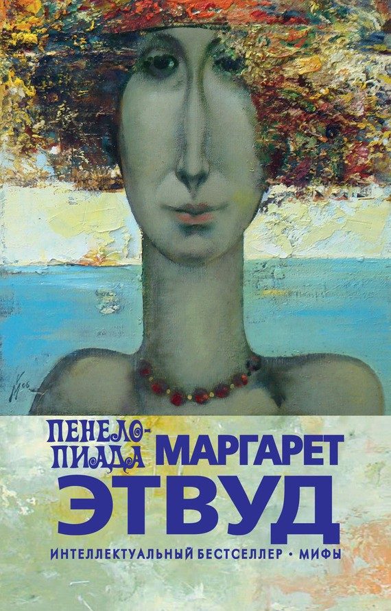 Обложка книги «Пенелопиада»