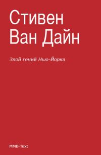 Обложка книги «Злой гений Нью-Йорка»