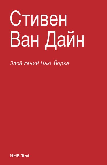 Обложка книги «Злой гений Нью-Йорка»