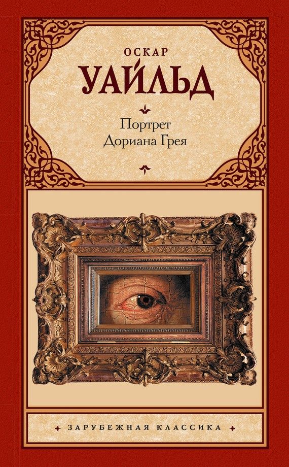 Обложка книги «Портрет Дориана Грея»