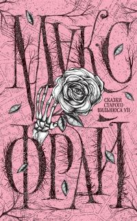 Обложка книги «Сказки старого Вильнюса VII»