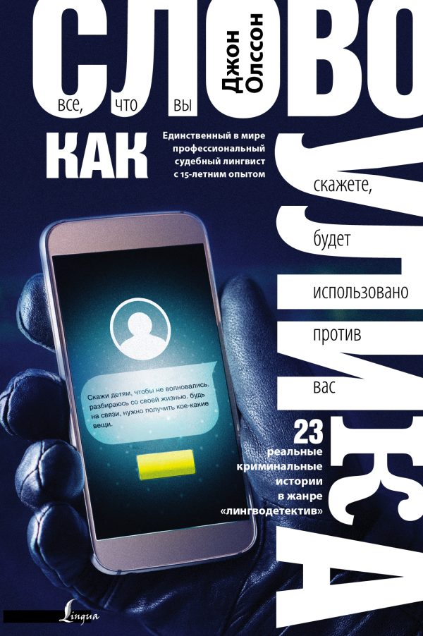 Обложка книги «Слово как улика. Всё, что вы скажете, будет использовано против вас»