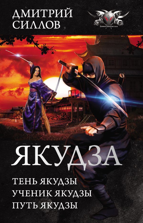 Обложка книги «Якудза»