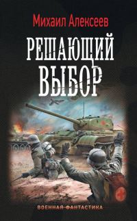 Обложка книги «Решающий выбор»