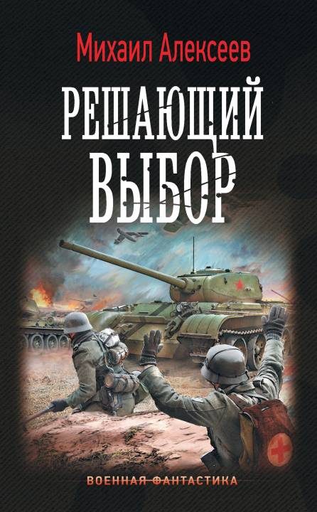 Обложка книги «Решающий выбор»