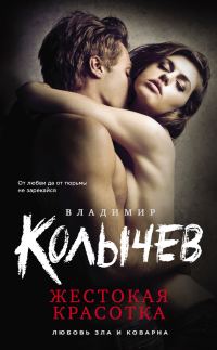 Обложка книги «Жестокая красотка»