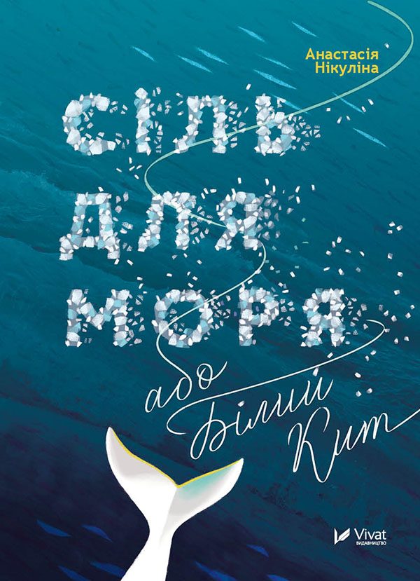 Обложка книги «Сіль для моря, або Білий Кит»