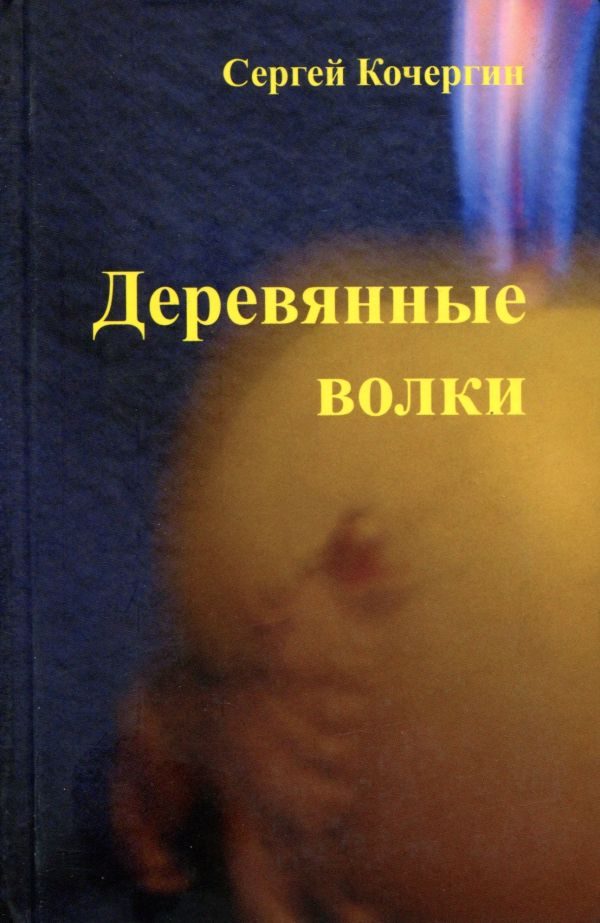 Обложка книги «Деревянные волки»
