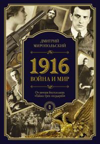 Обложка книги «1916. Война и Мир»